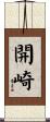 開崎 Scroll