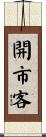 開市客 Scroll
