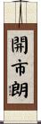 開市朗 Scroll