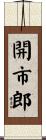 開市郎 Scroll