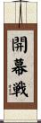 開幕戦 Scroll