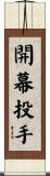 開幕投手 Scroll