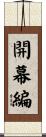 開幕編 Scroll