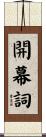 開幕詞 Scroll