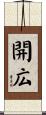 開広 Scroll