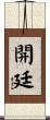 開廷 Scroll