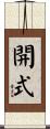 開式 Scroll