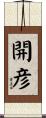 開彦 Scroll