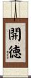 開徳 Scroll