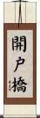 開戸橋 Scroll