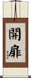 開扉 Scroll