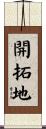 開拓地 Scroll