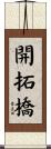開拓橋 Scroll