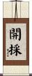 開採 Scroll