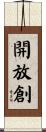 開放創 Scroll