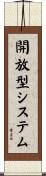 開放型システム Scroll