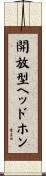 開放型ヘッドホン Scroll