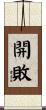 開敗 Scroll