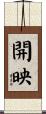 開映 Scroll