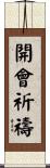 開會祈禱 Scroll