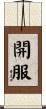 開服 Scroll