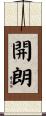 開朗 Scroll
