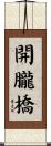 開朧橋 Scroll