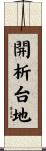 開析台地 Scroll