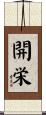 開栄 Scroll