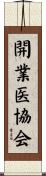 開業医協会 Scroll