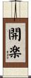 開楽 Scroll