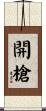 開槍 Scroll