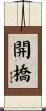 開橋 Scroll