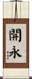 開永 Scroll
