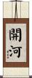 開河 Scroll