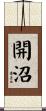 開沼 Scroll