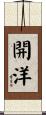 開洋 Scroll