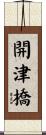 開津橋 Scroll