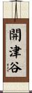 開津谷 Scroll