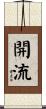 開流 Scroll