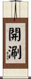 開涮 Scroll