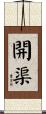 開渠 Scroll