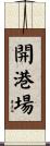 開港場 Scroll