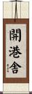 開港舎 Scroll