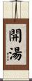 開湯 Scroll