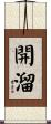 開溜 Scroll