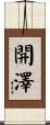 開澤 Scroll