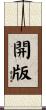 開版 Scroll