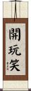 開玩笑 Scroll