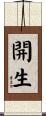 開生 Scroll